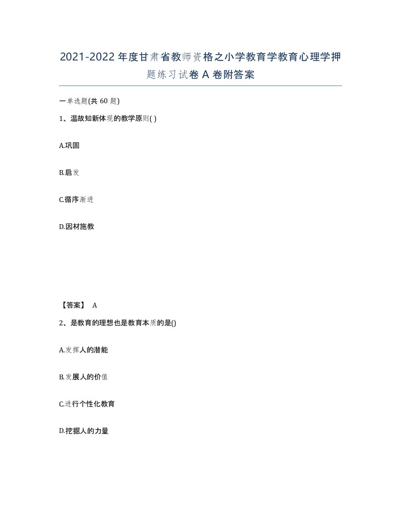 2021-2022年度甘肃省教师资格之小学教育学教育心理学押题练习试卷A卷附答案