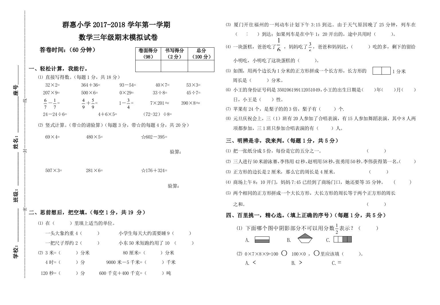 【小学中学教育精选】群惠小学2017-2018学年第一学期三年级数学期末模拟试卷