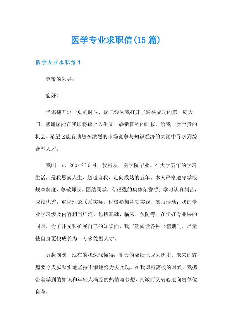 医学专业求职信(15篇)