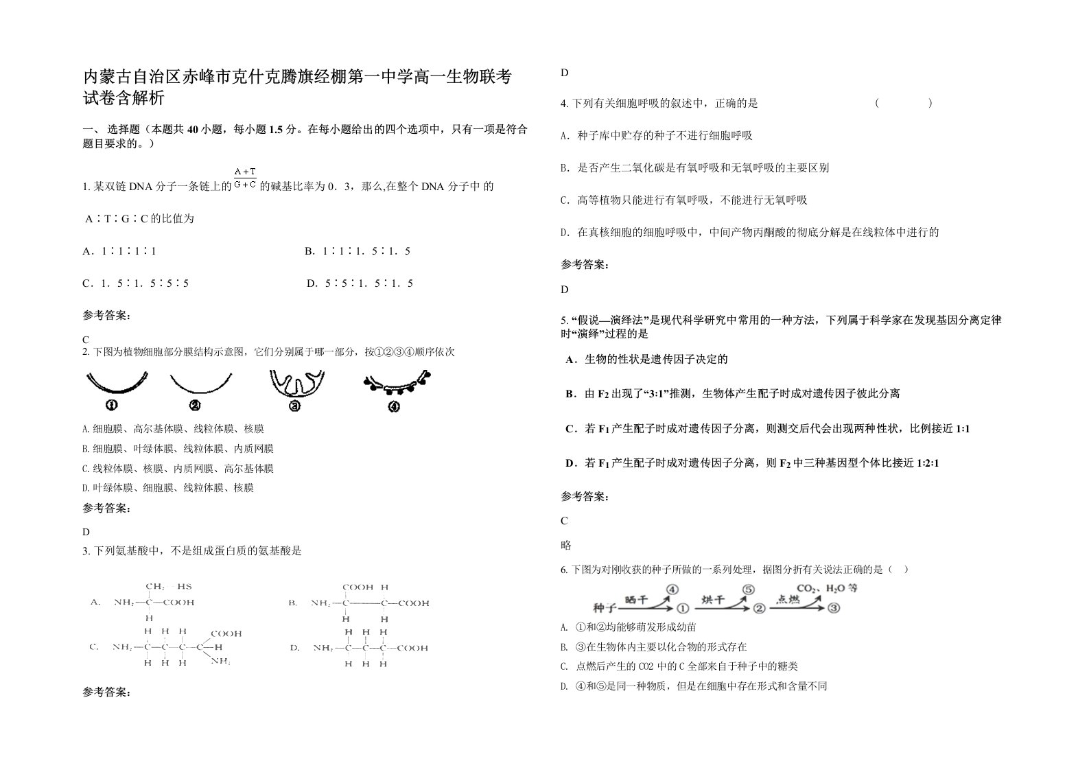 内蒙古自治区赤峰市克什克腾旗经棚第一中学高一生物联考试卷含解析