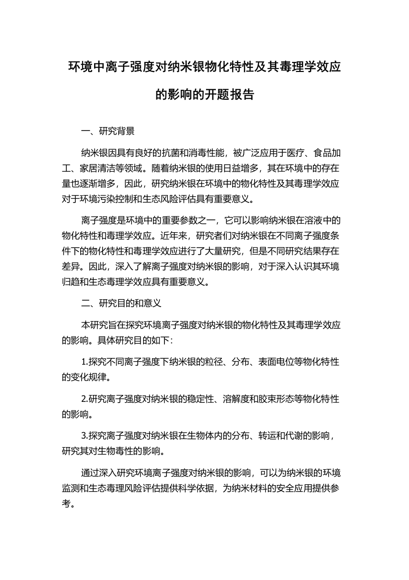 环境中离子强度对纳米银物化特性及其毒理学效应的影响的开题报告