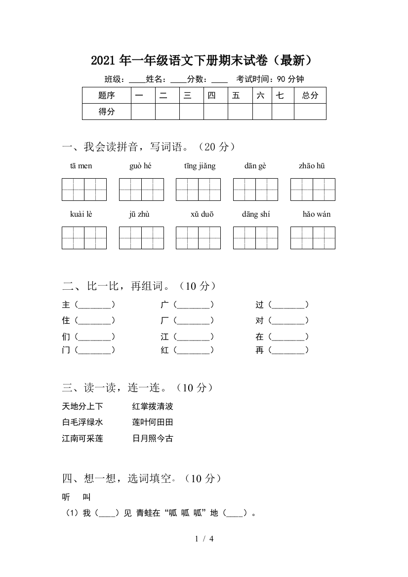 2021年一年级语文下册期末试卷(最新)