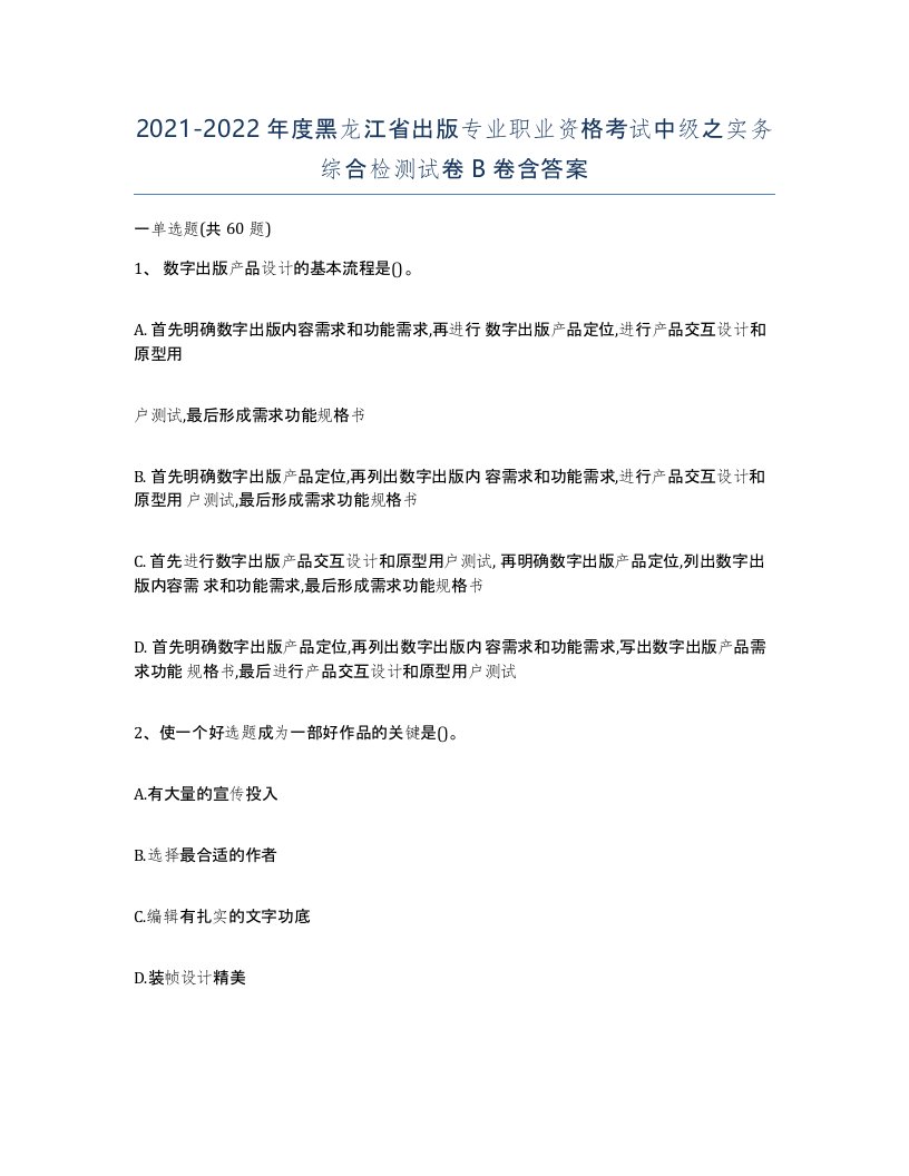 2021-2022年度黑龙江省出版专业职业资格考试中级之实务综合检测试卷B卷含答案