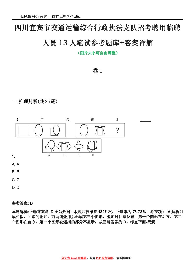 四川宜宾市交通运输综合行政执法支队招考聘用临聘人员13人笔试参考题库+答案详解