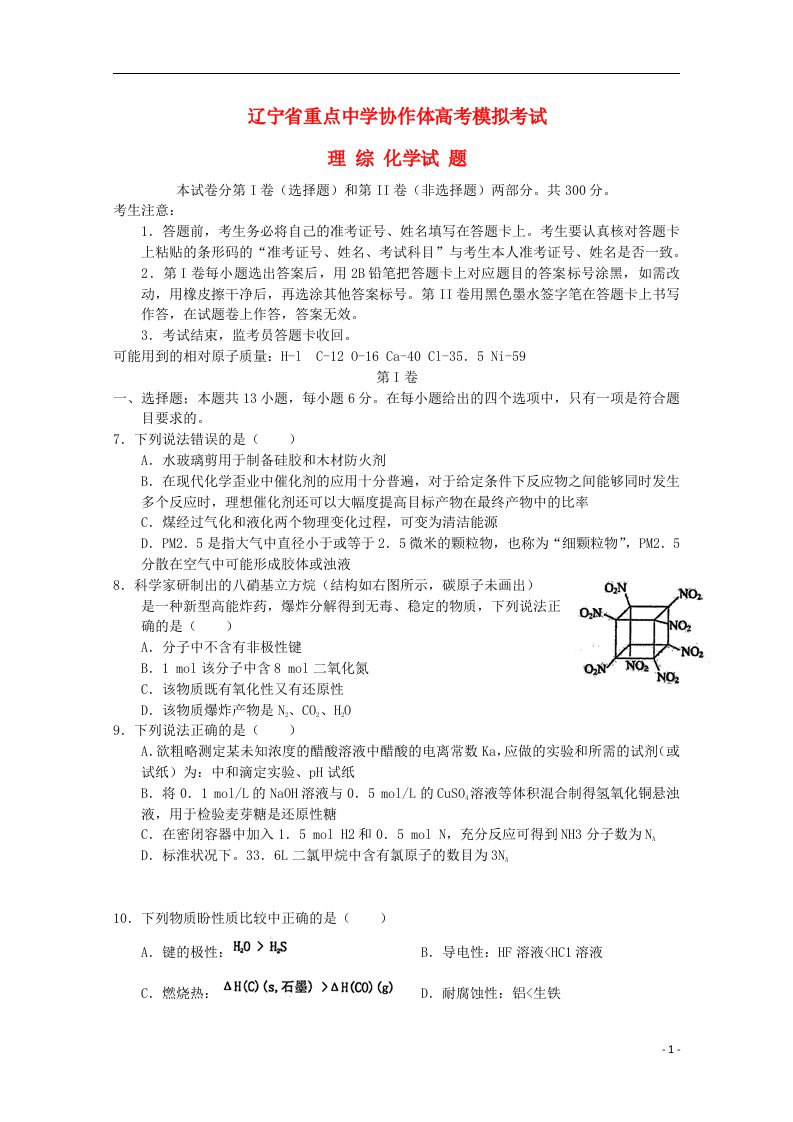 辽宁省重点中学协作体高考理综（化学部分）模拟考试试题