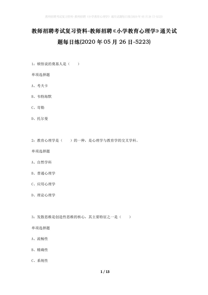 教师招聘考试复习资料-教师招聘小学教育心理学通关试题每日练2020年05月26日-5223