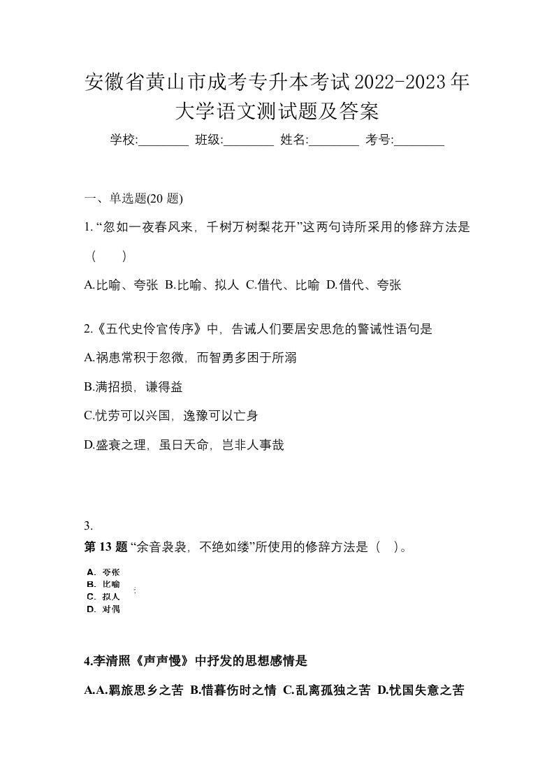 安徽省黄山市成考专升本考试2022-2023年大学语文测试题及答案