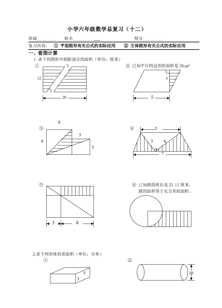 【小学中学教育精选】六年级立体图形有关公式的实际应用总复习题