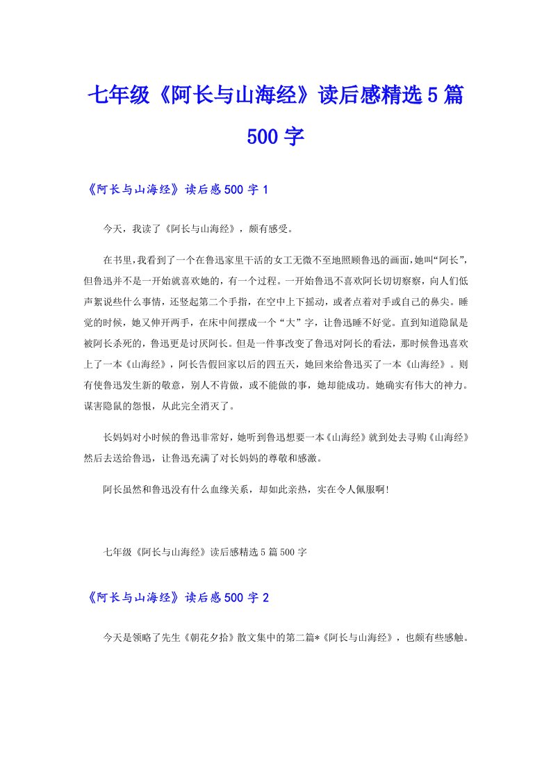 七年级《阿长与山海经》读后感精选5篇500字