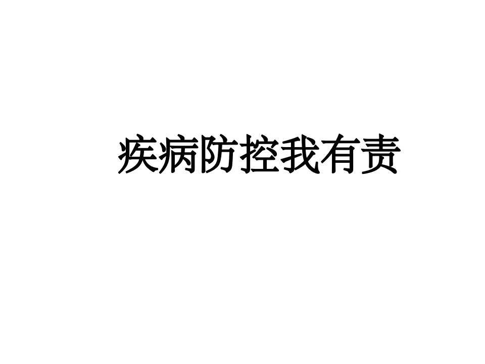 疾病防控我有责主题班会ppt课件