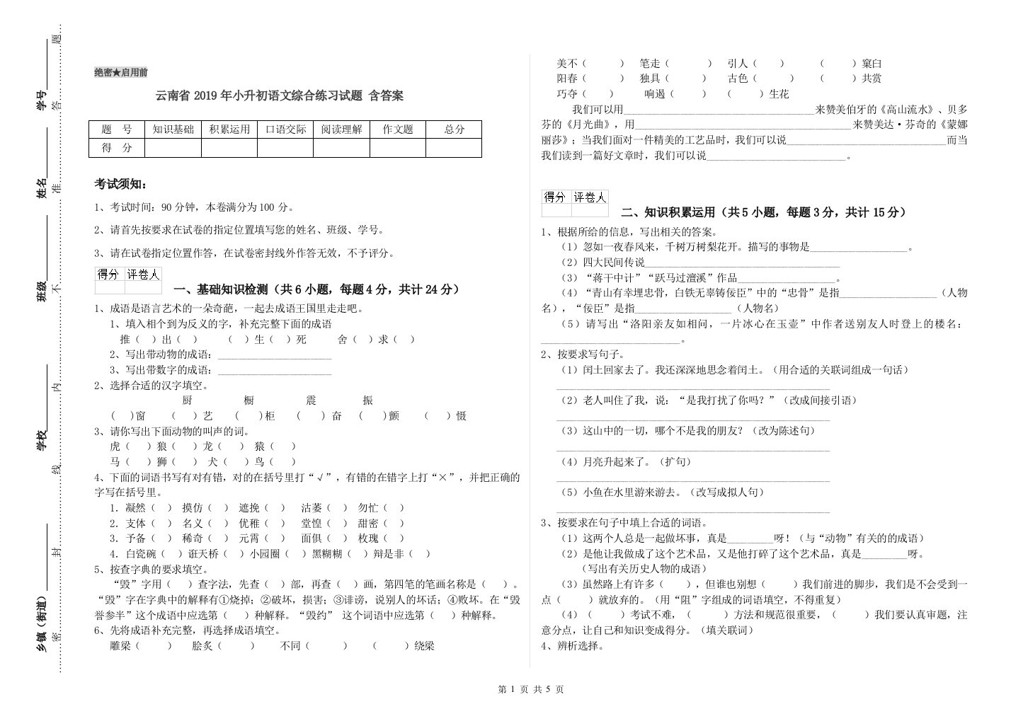 云南省2019年小升初语文综合练习试题-含答案