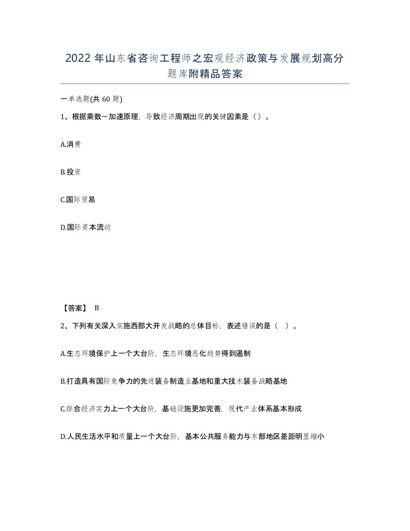 2022年山东省咨询工程师之宏观经济政策与发展规划高分题库附答案