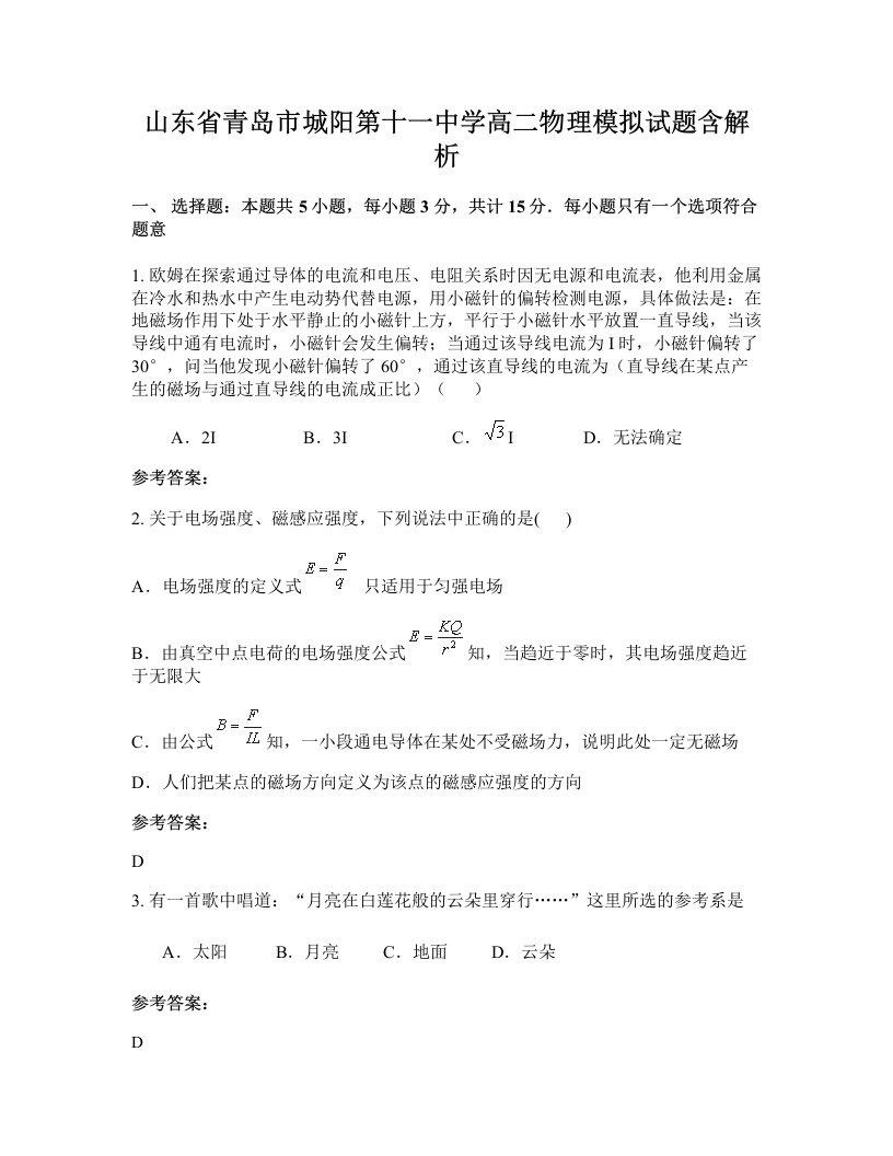 山东省青岛市城阳第十一中学高二物理模拟试题含解析