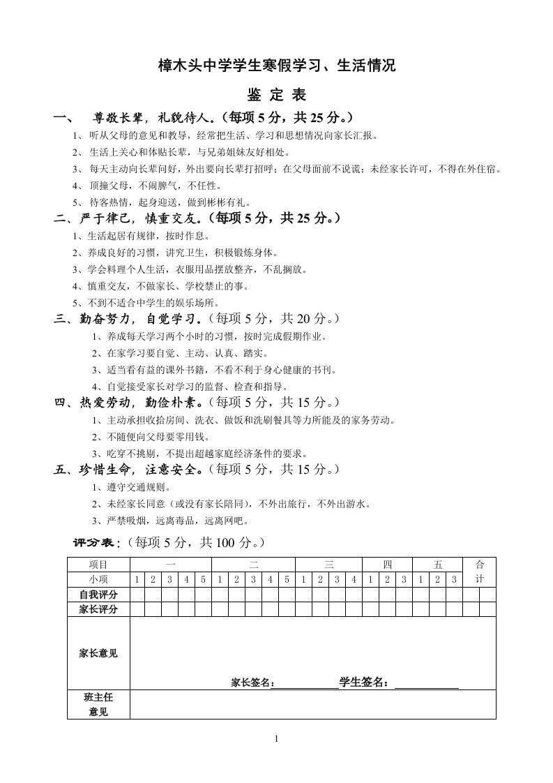 寒暑假学习生活情况鉴定表