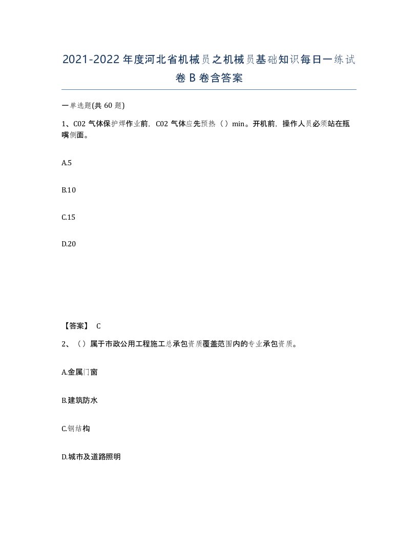 2021-2022年度河北省机械员之机械员基础知识每日一练试卷B卷含答案