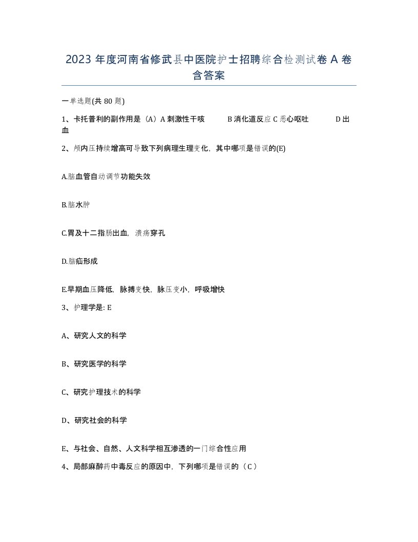 2023年度河南省修武县中医院护士招聘综合检测试卷A卷含答案