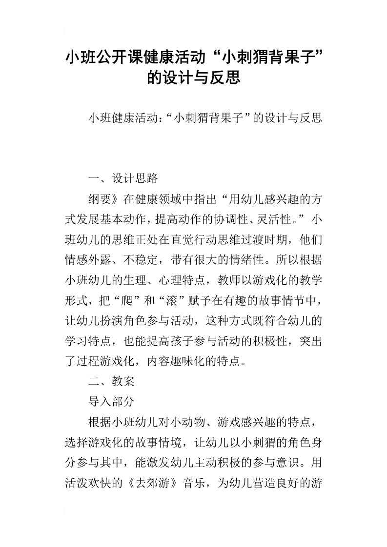 小班公开课健康活动“小刺猬背果子”的设计与反思