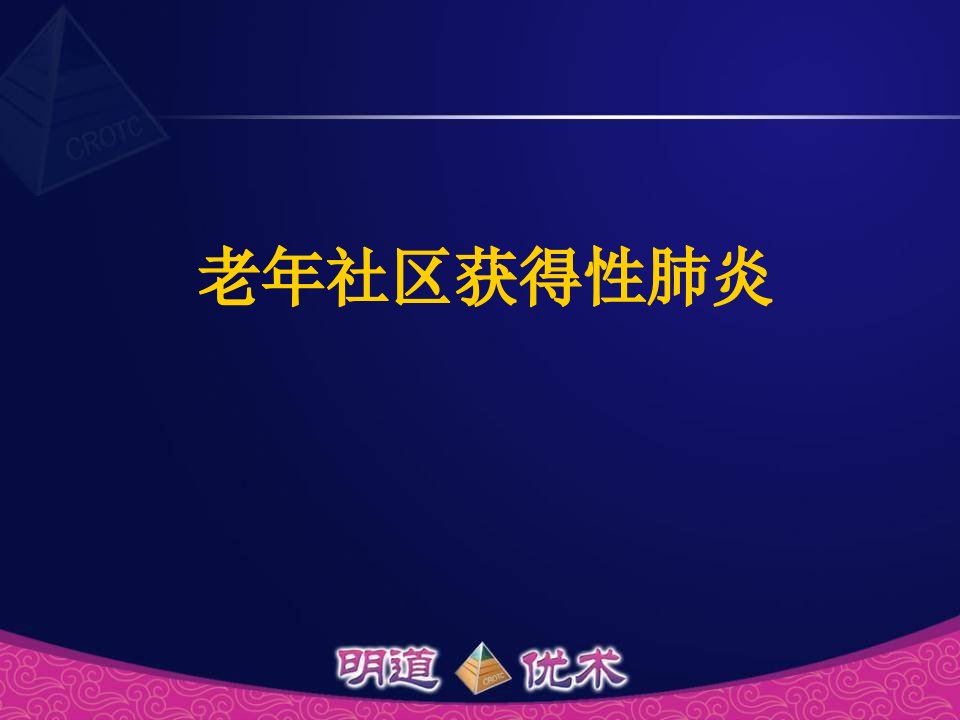 巡回演讲3-老年社区获得性肺炎