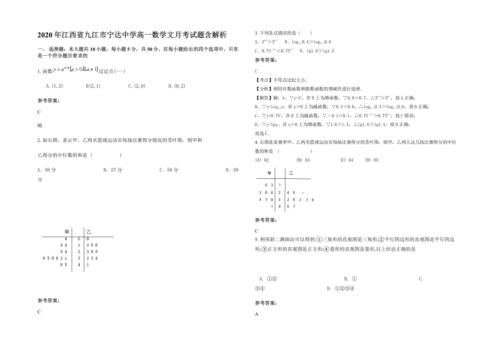 2020年江西省九江市宁达中学高一数学文月考试题含解析