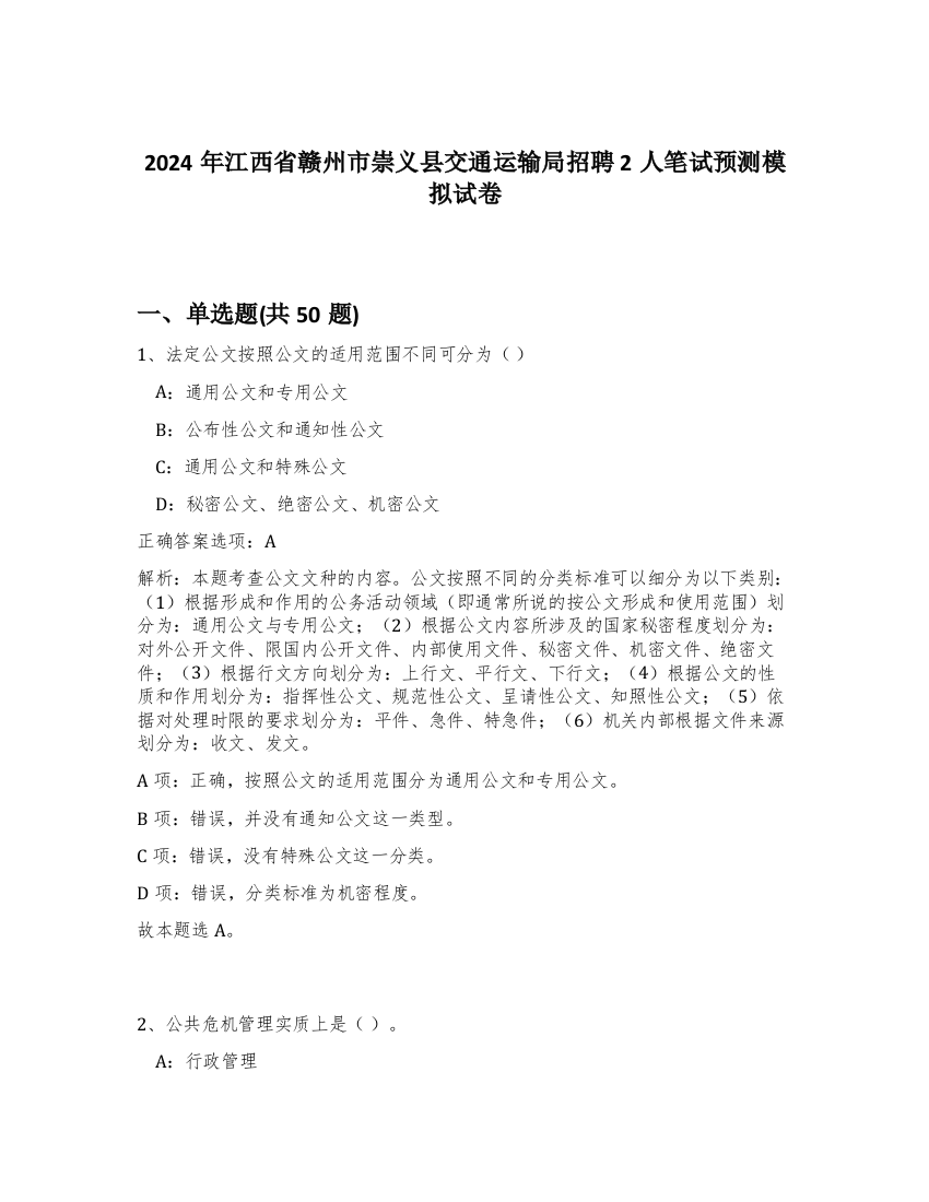 2024年江西省赣州市崇义县交通运输局招聘2人笔试预测模拟试卷-11