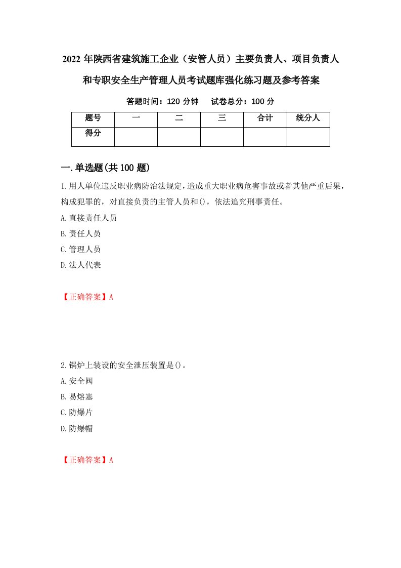 2022年陕西省建筑施工企业安管人员主要负责人项目负责人和专职安全生产管理人员考试题库强化练习题及参考答案第30卷