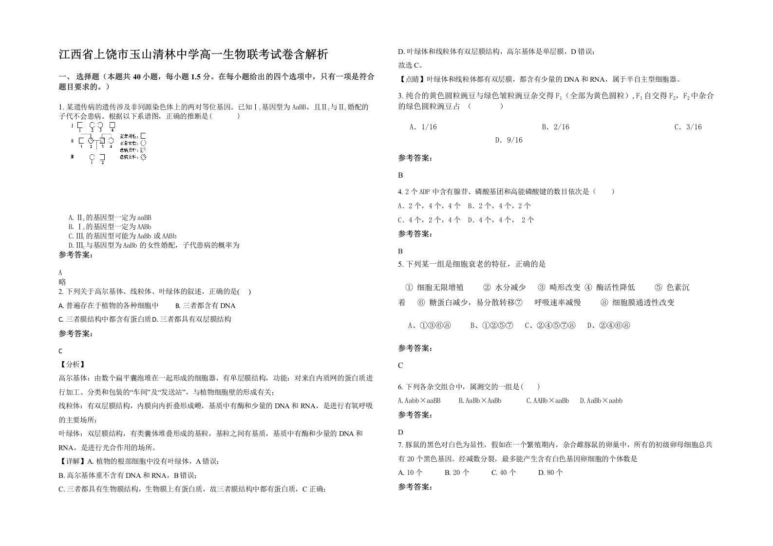 江西省上饶市玉山清林中学高一生物联考试卷含解析