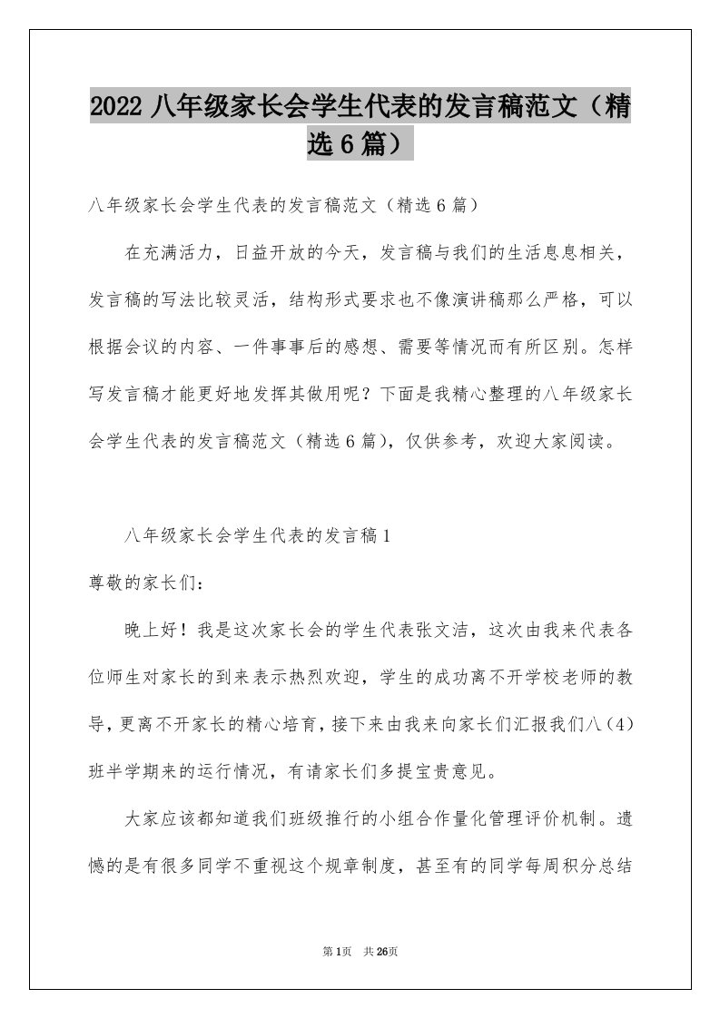 2022八年级家长会学生代表的发言稿范文（精选6篇）