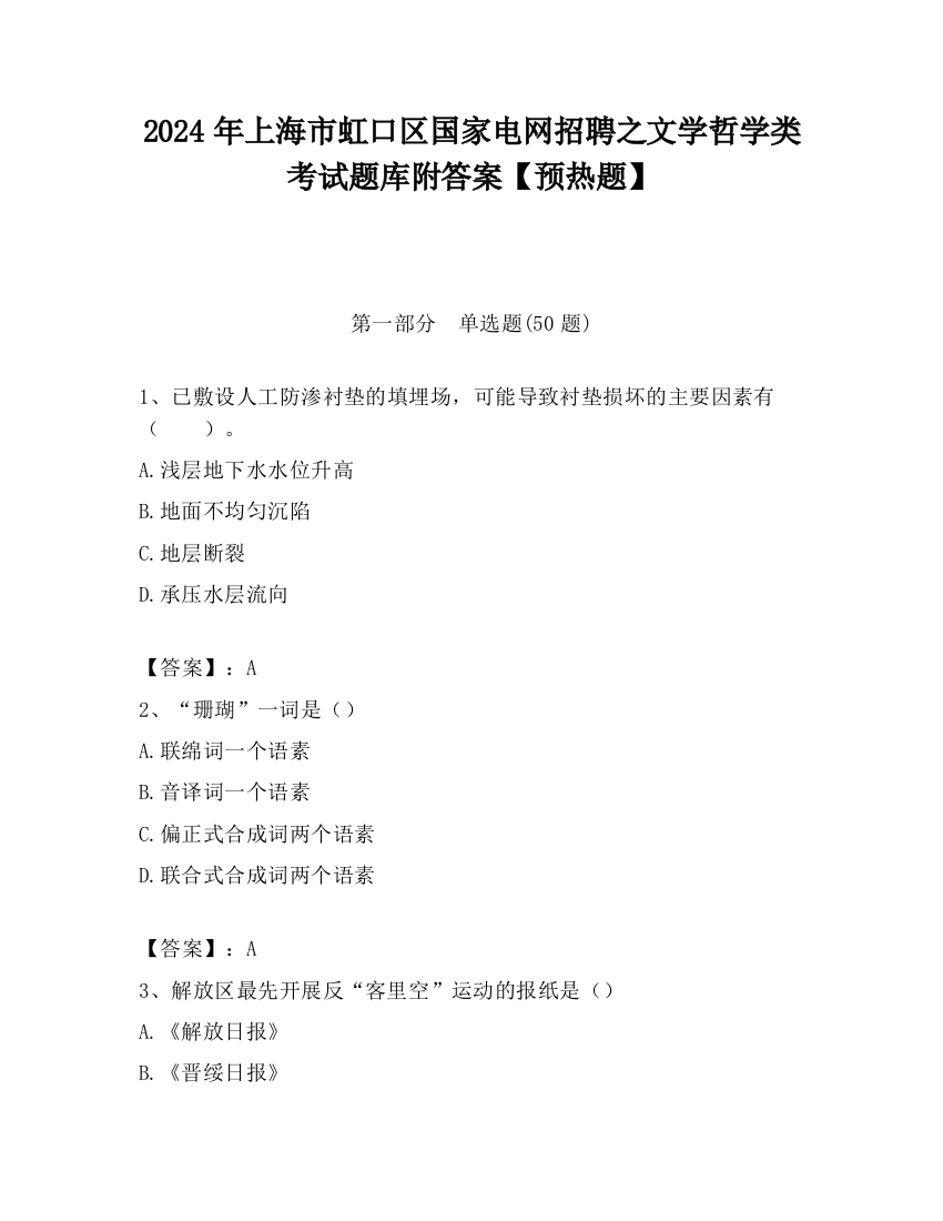 2024年上海市虹口区国家电网招聘之文学哲学类考试题库附答案【预热题】