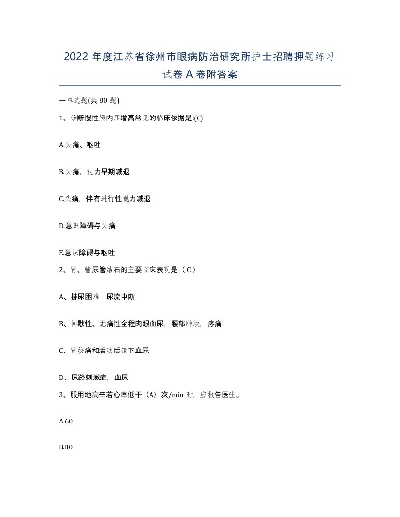 2022年度江苏省徐州市眼病防治研究所护士招聘押题练习试卷A卷附答案