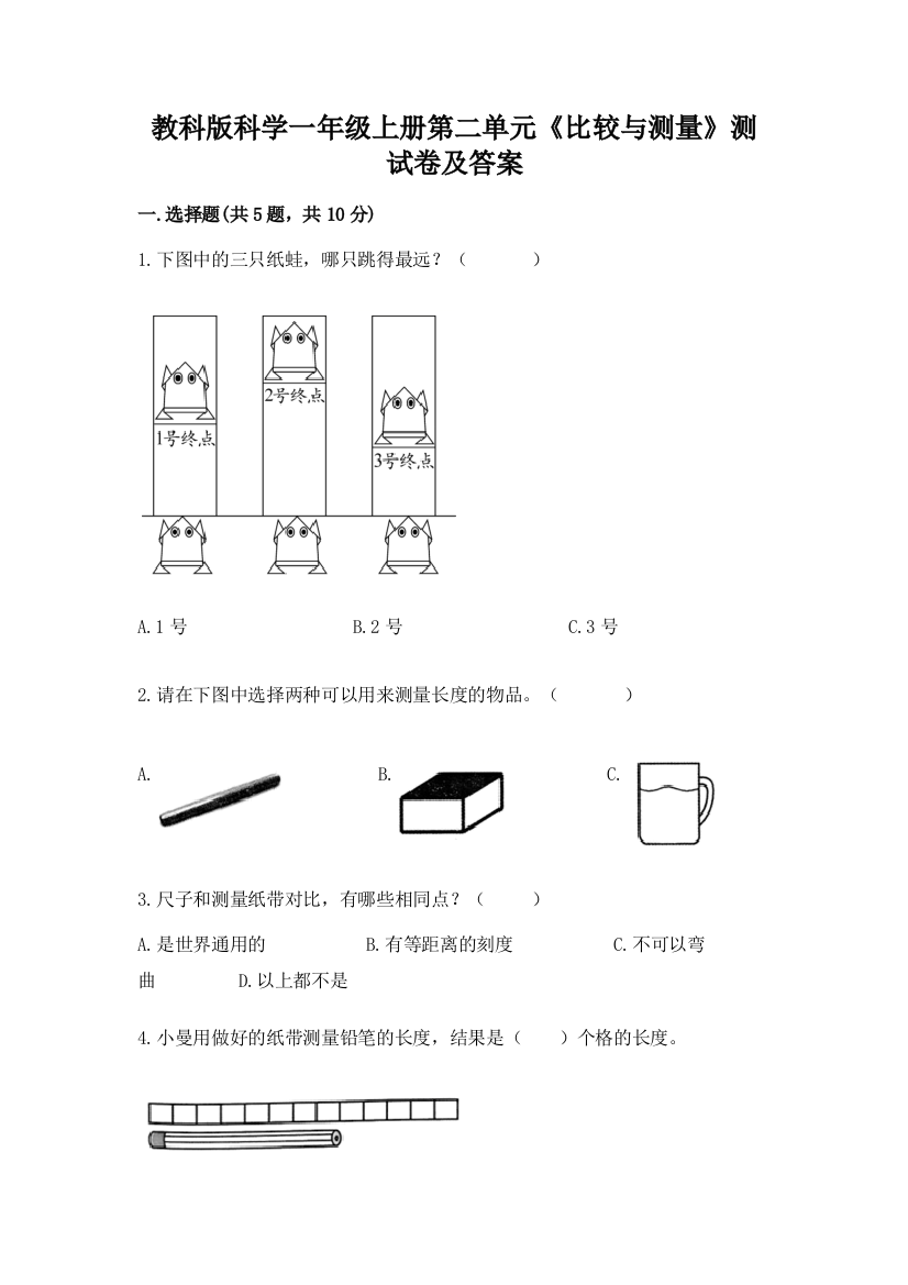 教科版科学一年级上册第二单元《比较与测量》测试卷及答案附答案(预热题)