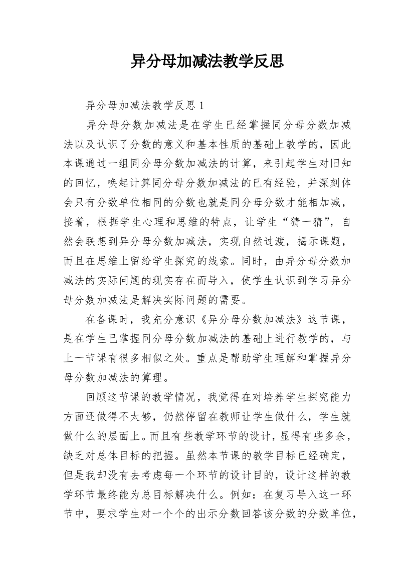 异分母加减法教学反思