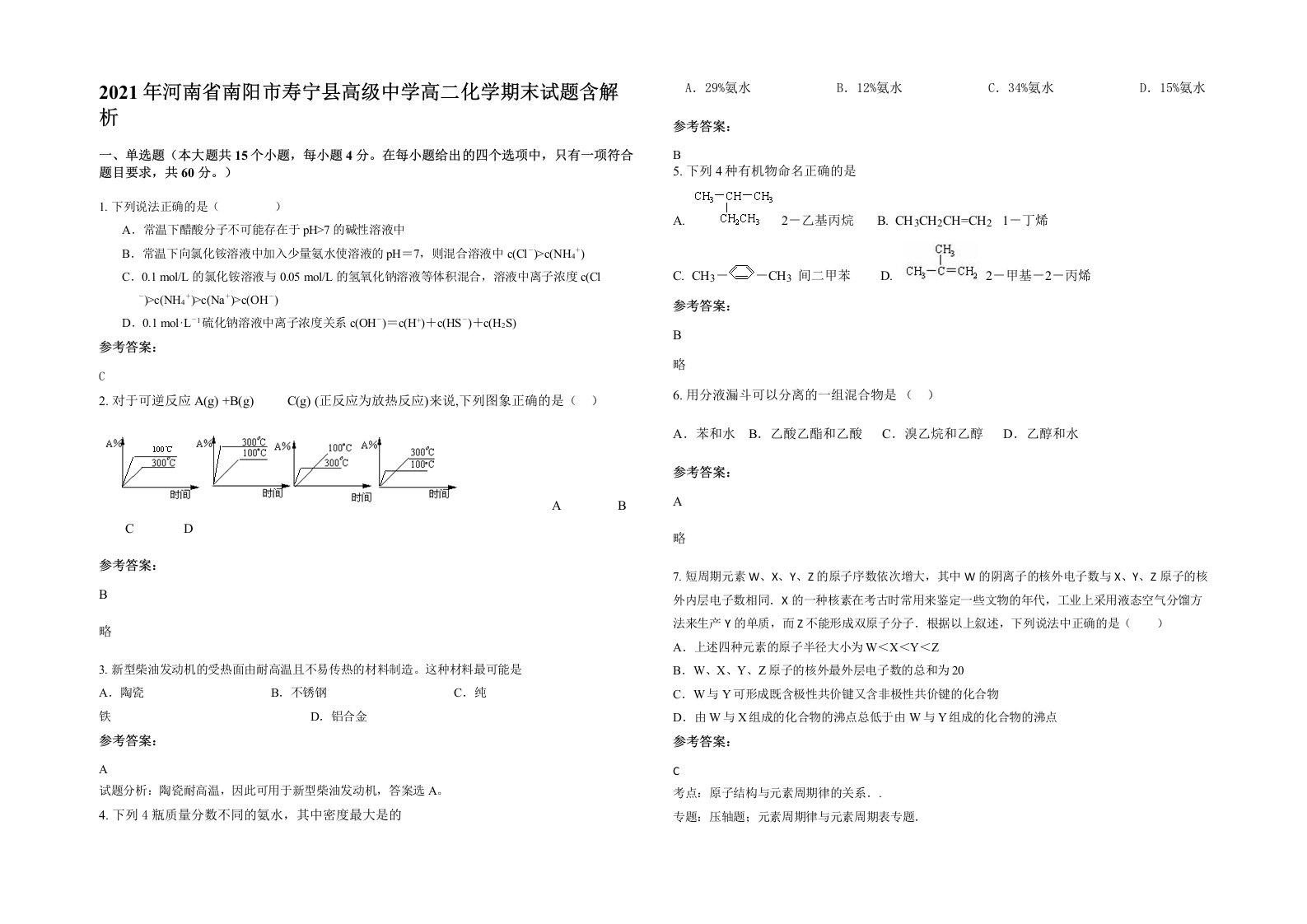 2021年河南省南阳市寿宁县高级中学高二化学期末试题含解析