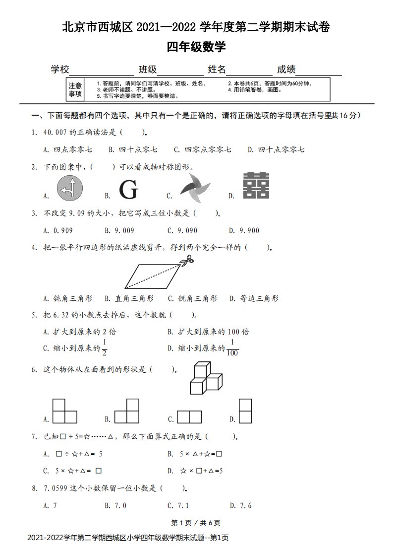 2021-2022学年第二学期西城区小学四年级数学期末试题