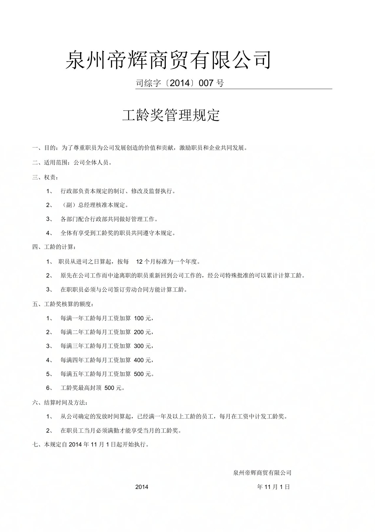 公司工龄奖管理规定