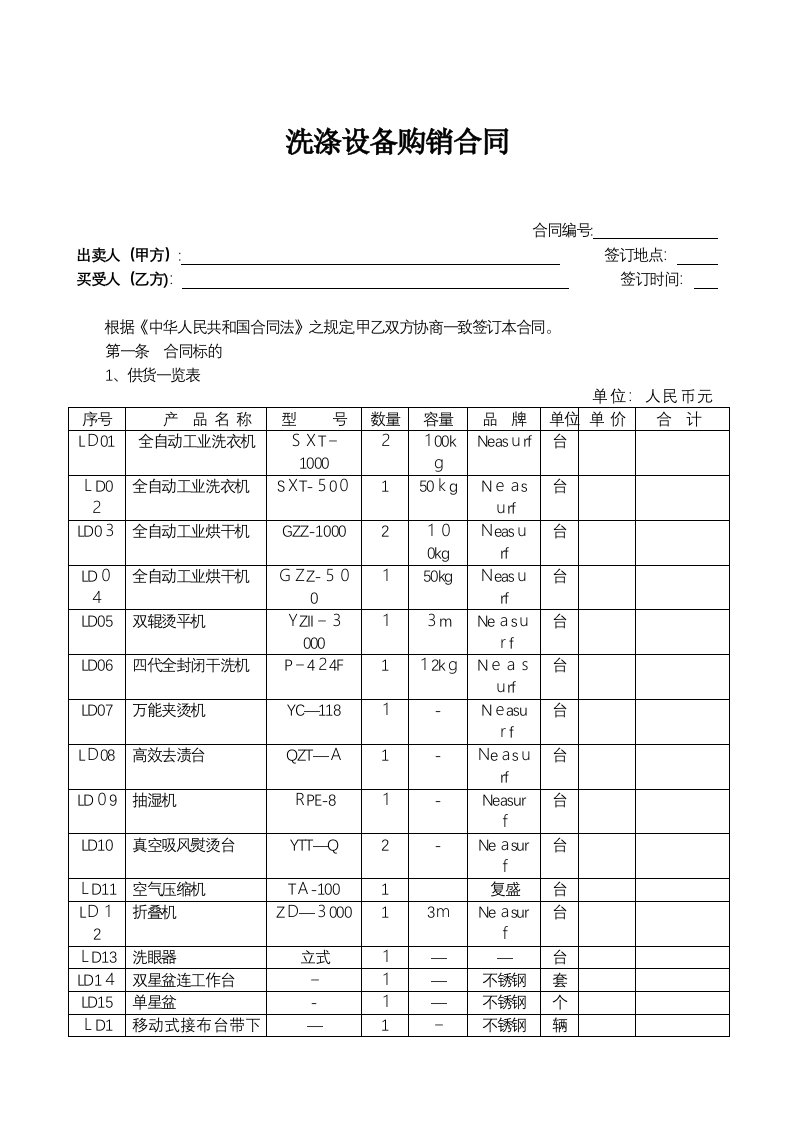 洗涤设备购销合同