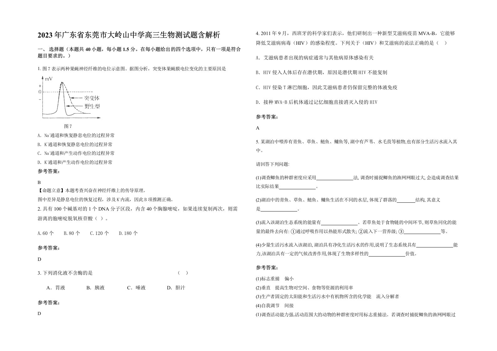 2023年广东省东莞市大岭山中学高三生物测试题含解析