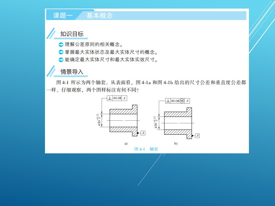 机械检查技术第四单元课件