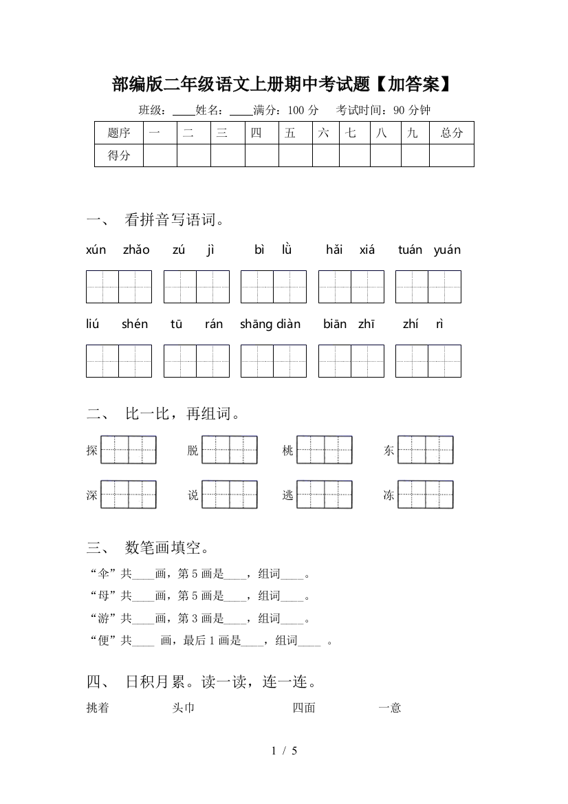 部编版二年级语文上册期中考试题【加答案】