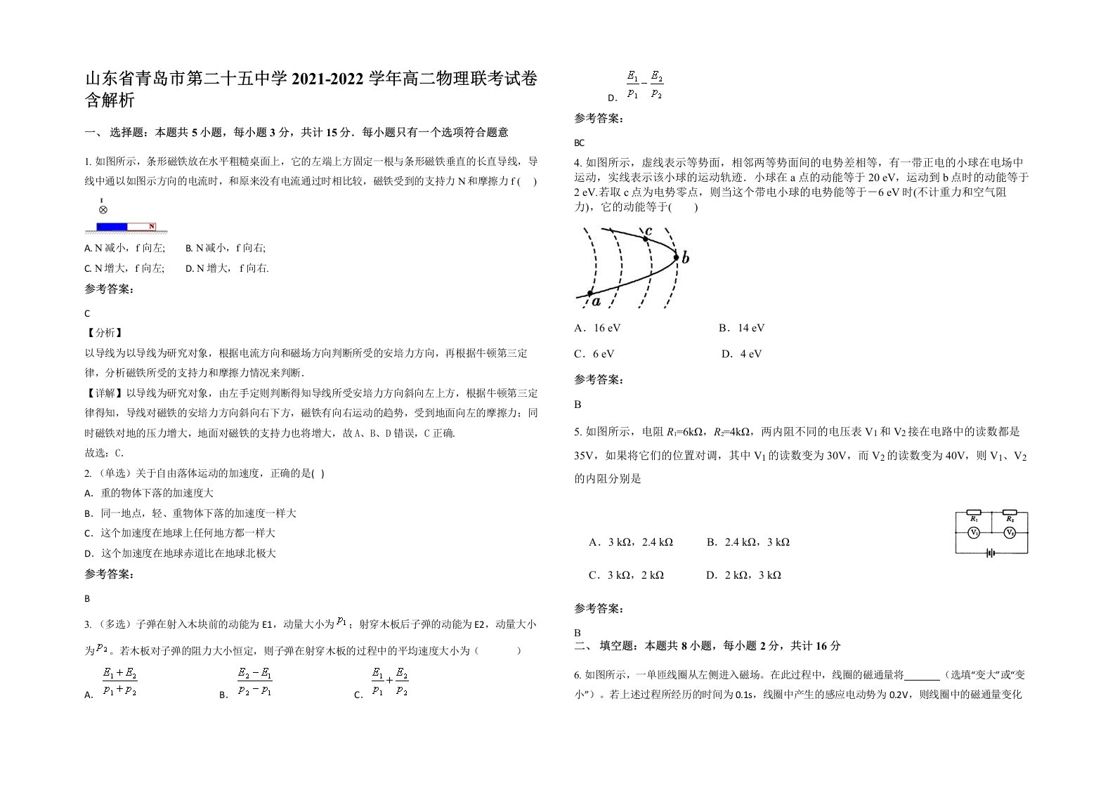 山东省青岛市第二十五中学2021-2022学年高二物理联考试卷含解析