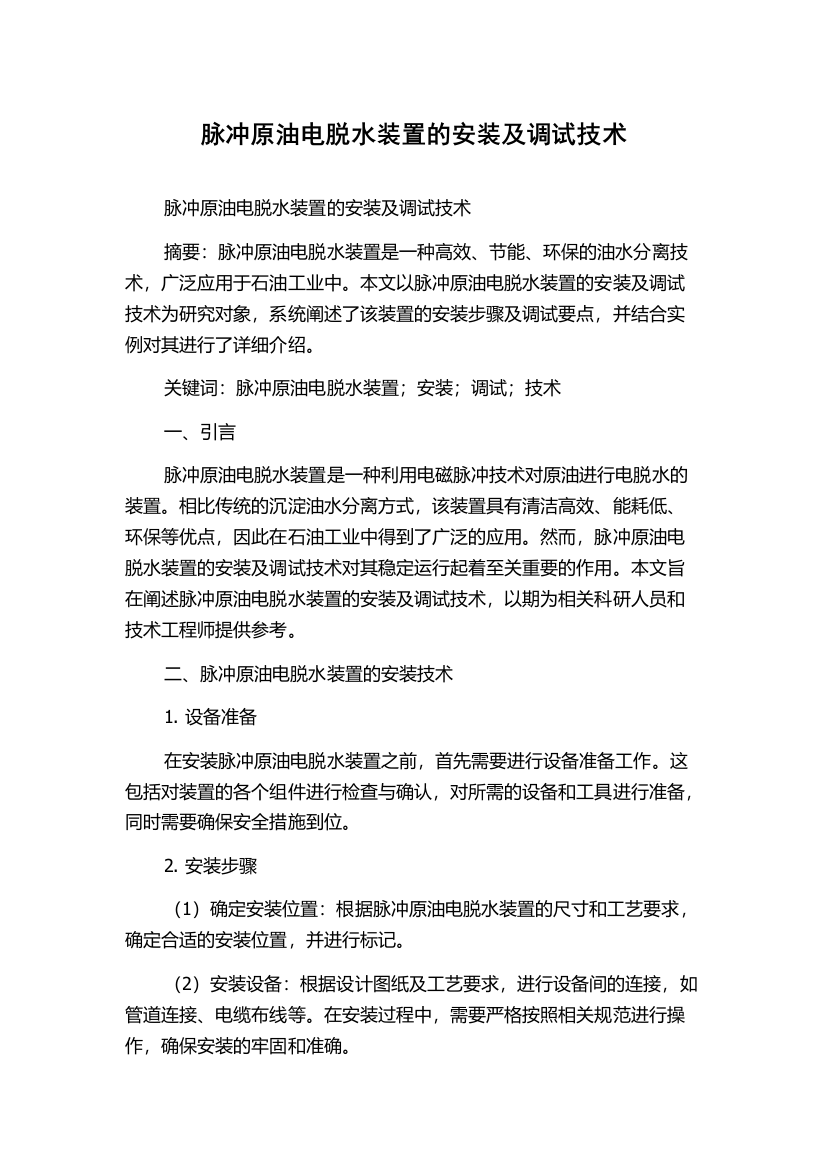 脉冲原油电脱水装置的安装及调试技术