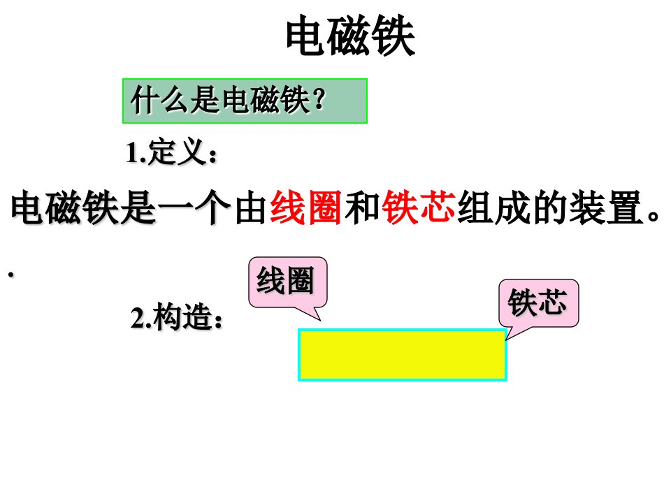 教科版科学六年级上册《电磁铁的磁力(一)》PPT