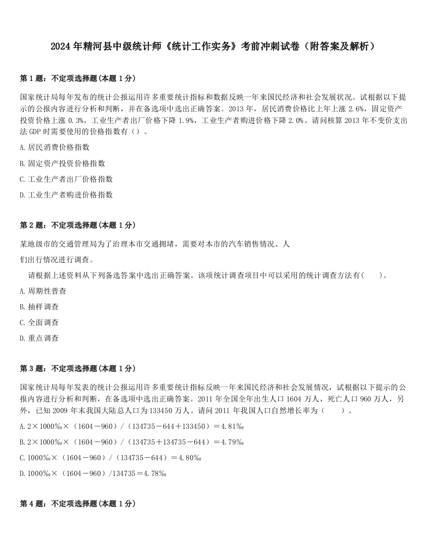 2024年精河县中级统计师《统计工作实务》考前冲刺试卷（附答案及解析）