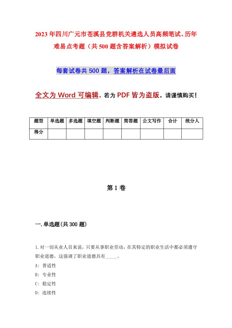 2023年四川广元市苍溪县党群机关遴选人员高频笔试历年难易点考题共500题含答案解析模拟试卷