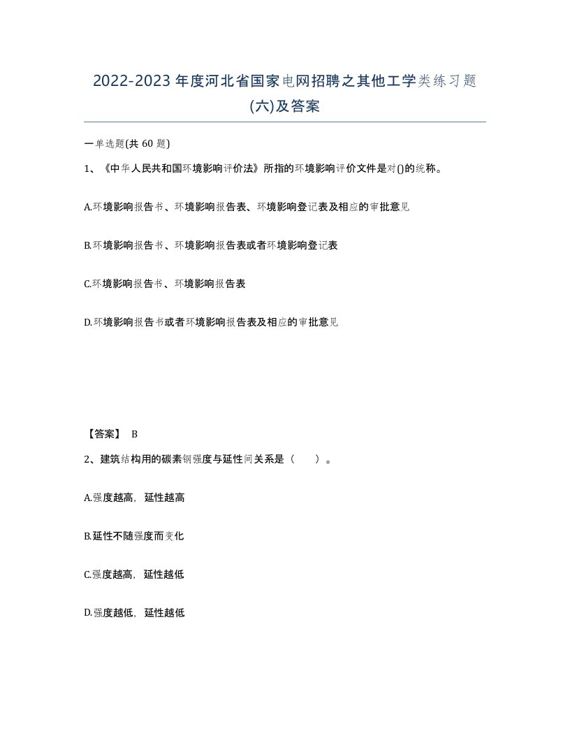 2022-2023年度河北省国家电网招聘之其他工学类练习题六及答案