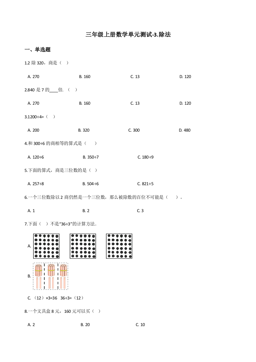 三年级上册数学单元测试-3.除法