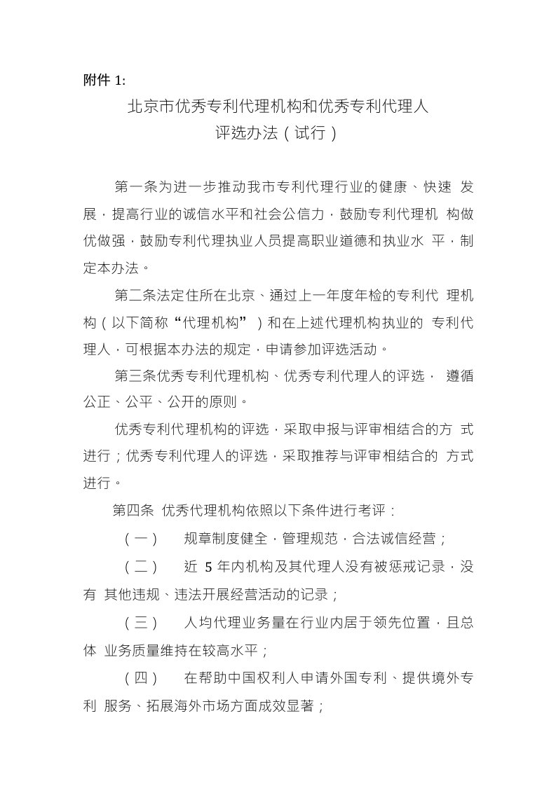 1、北京市优秀专利代理机构和优秀专利代理人评选办法（试