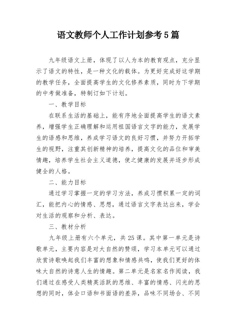 语文教师个人工作计划参考5篇