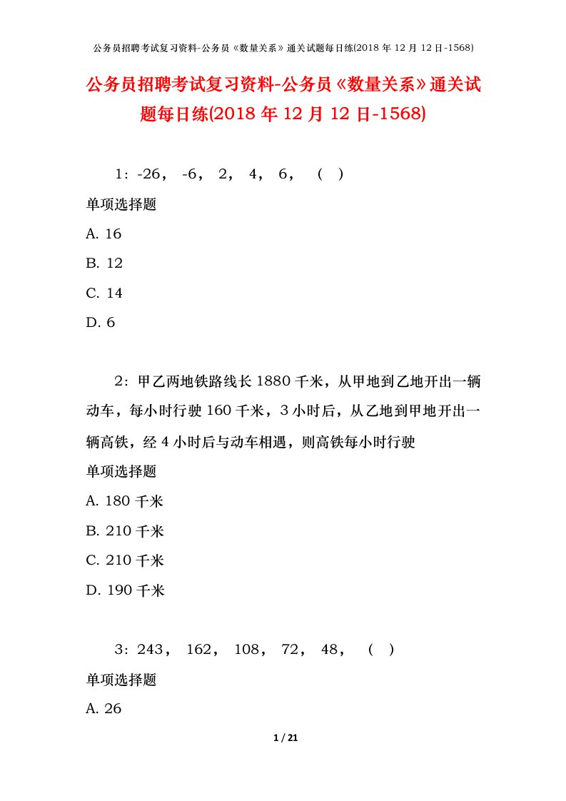 公务员招聘考试复习资料-公务员数量关系通关试题每日练2018年12月12日-1568