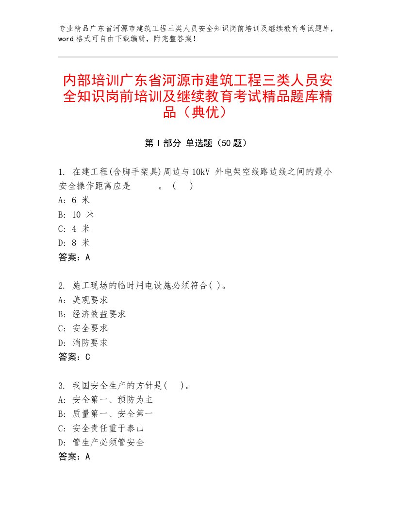 内部培训广东省河源市建筑工程三类人员安全知识岗前培训及继续教育考试精品题库精品（典优）