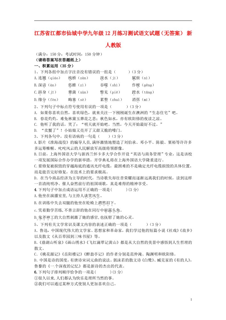 江苏省江都市仙城中学九级语文12月练习测试试题（无答案）